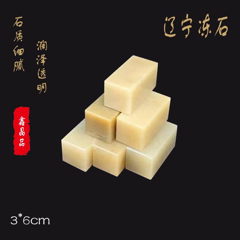 3 3 x 3 x 6 Liaoning jelly seal stone students practice chapter natural stone lettering permafrost