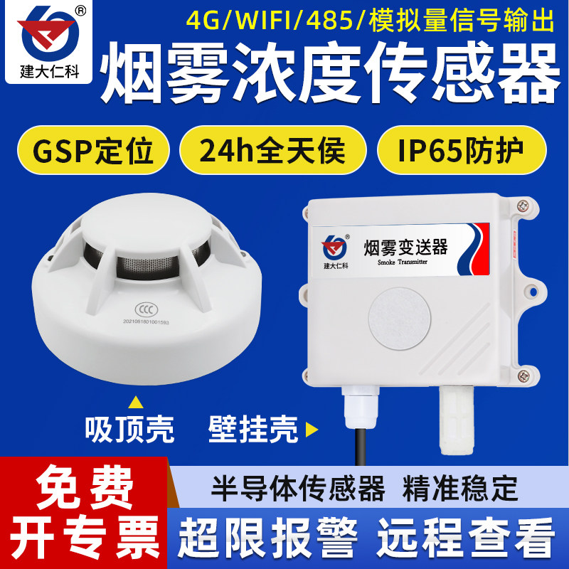 烟感报警器变送器采集探测器消防火灾报警器联网RS485烟雾传感器