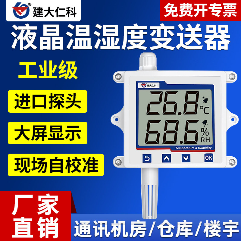 温湿度变送器传感器RS485液晶工业级高精度药店gsp药品仓库gmp