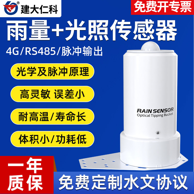 光学翻斗式雨量传感器雨量计农林灌溉气象监测雨量光照一体传感器