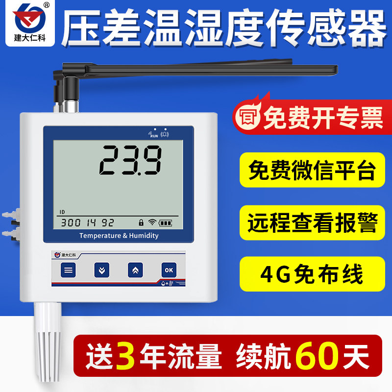 压差温湿度传感器4G手机远程监控鸡舍养殖风压空气微差压变送器