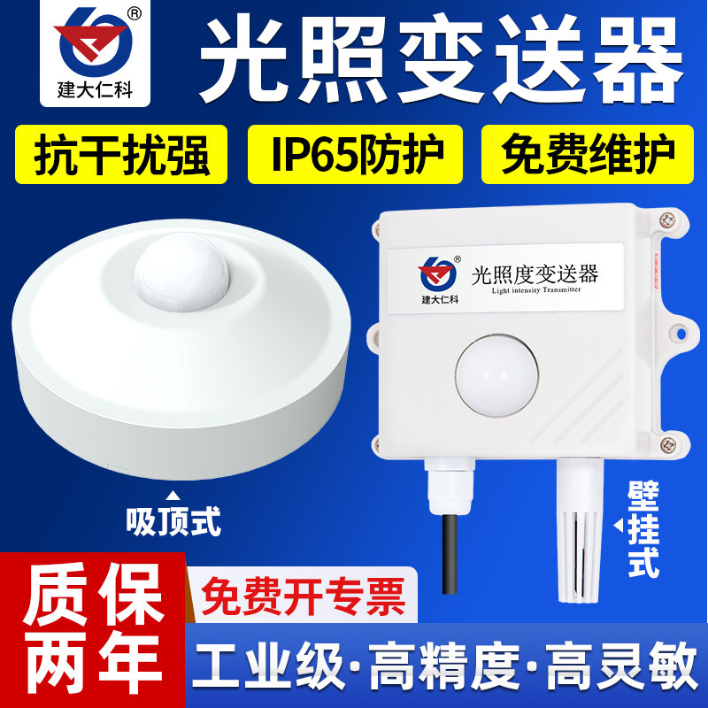 光照度传感器485输出温湿度光照强度传感器吸顶日照时数测试仪温