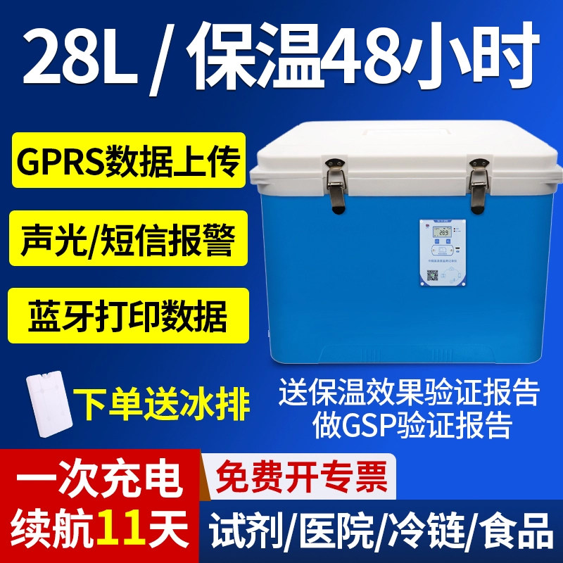 疫苗冷链运输保温箱医保温箱冷藏箱用试剂运输车载冷藏箱2-8度28L