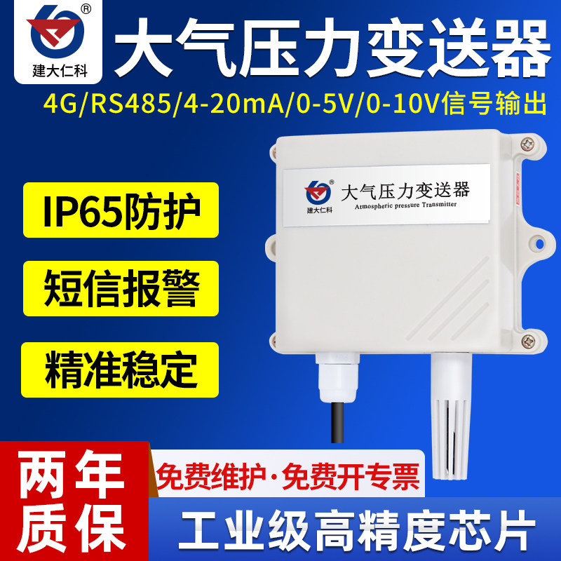 气象站大气压力传感器485大气压计变送器 4-20ma小型气象站0-10v