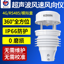 Ultrasonic wind speed and direction sensor 485 high-precision 360° integrated wind speed and direction meter weather monitoring station