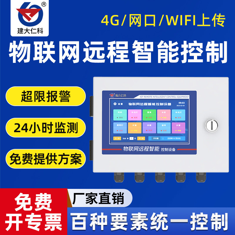 物联网远程智能控制设备4G以太网继电器卷帘风机灯光开关自动控制
