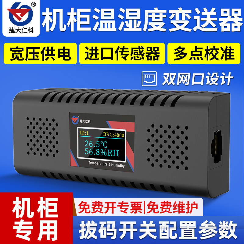 机柜温湿度传感器机房环境远程监测RS485高精度温度采集变送器
