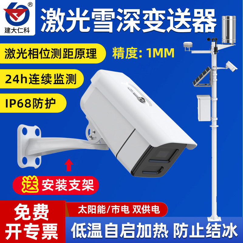 激光雪深变送器监测仪太阳能雪厚实时检测远程查看报警系统传感器