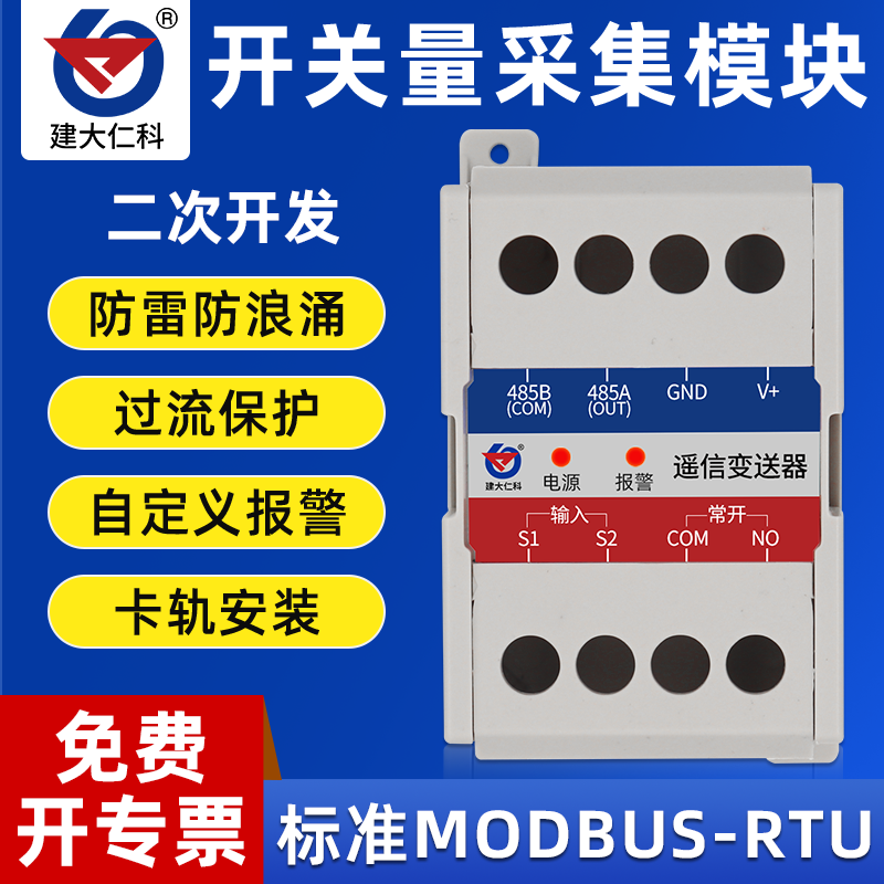 遥信采集模块单路开关量采集器485信号modbus机房柜门禁红外烟感