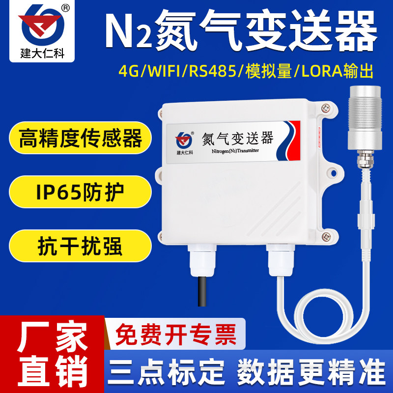 氮气传感器变送器485模拟量变送器N2气体浓度工业检测仪实验室