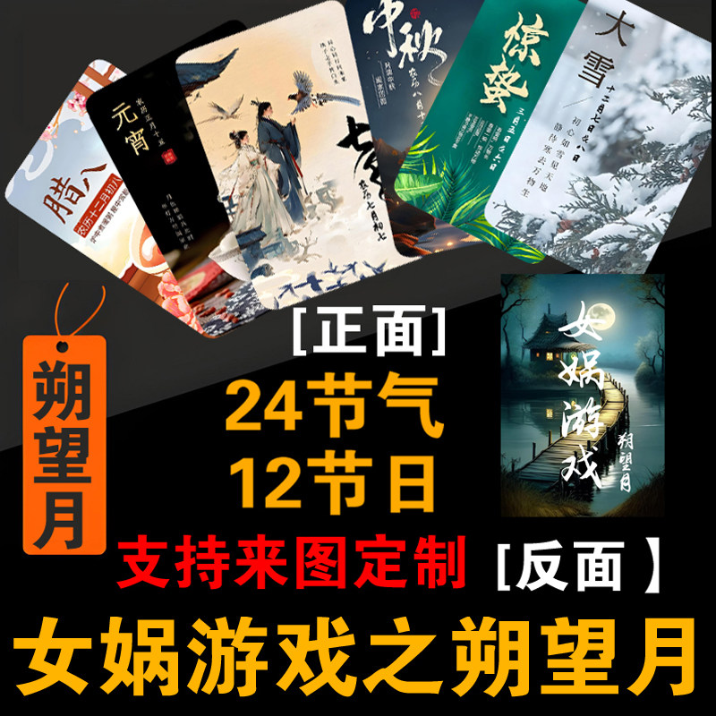 朔望月桌游十日终焉女娲游戏卡24节气12节日37高清卡片现货桌游