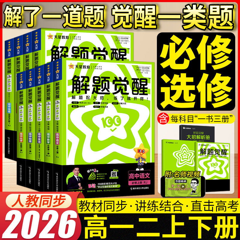 2026 Edition Tianxing Education High School Problem-Solving Awakening Series: Mathematics Compulsory Course Volume 1 for Grades 10 and 11 (First and Second Semester), Physics, Chemistry, Biology, Selective Compulsory Courses 1, 3, 4, English, Geography, History, Synchronized Textbooks, Advanced Practice Workbooks, Training Exercises