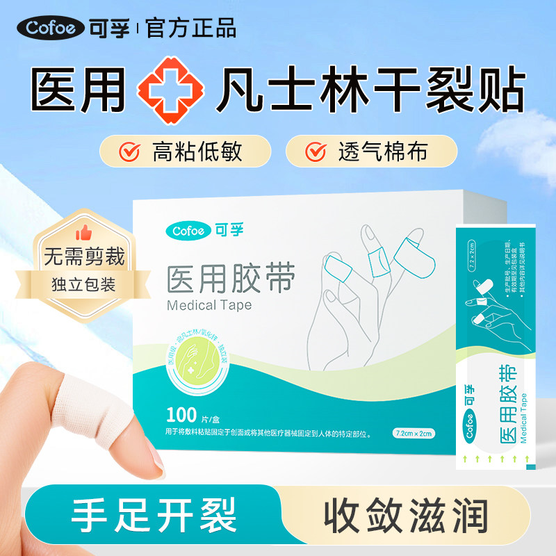 可孚医用凡士林干裂贴手足干裂脚后跟手指防裂开口专用胶布皲裂贴