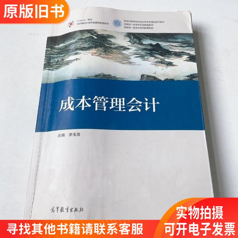 Book: Cost Management Accounting by Li Yuzhou 9787040572186. if the Picture and Title Do Not Match, Please Inquire before Placing an Order Book: Cost Management Accounting by Li Yuzhou 9787040572186. if the Picture and Title Do Not Match, Please Inquire before Placing an Order