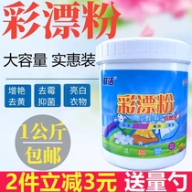 Color bleaching powder oxygen bleaching powder bleaching powder clothes mildew yellowing whitening brightening antibacterial stain removal household color bleaching liquid