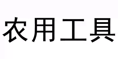 bu you fei to fill the post