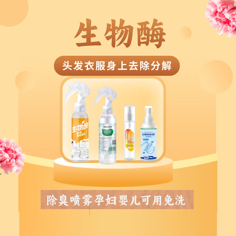 生物酶空气清新剂