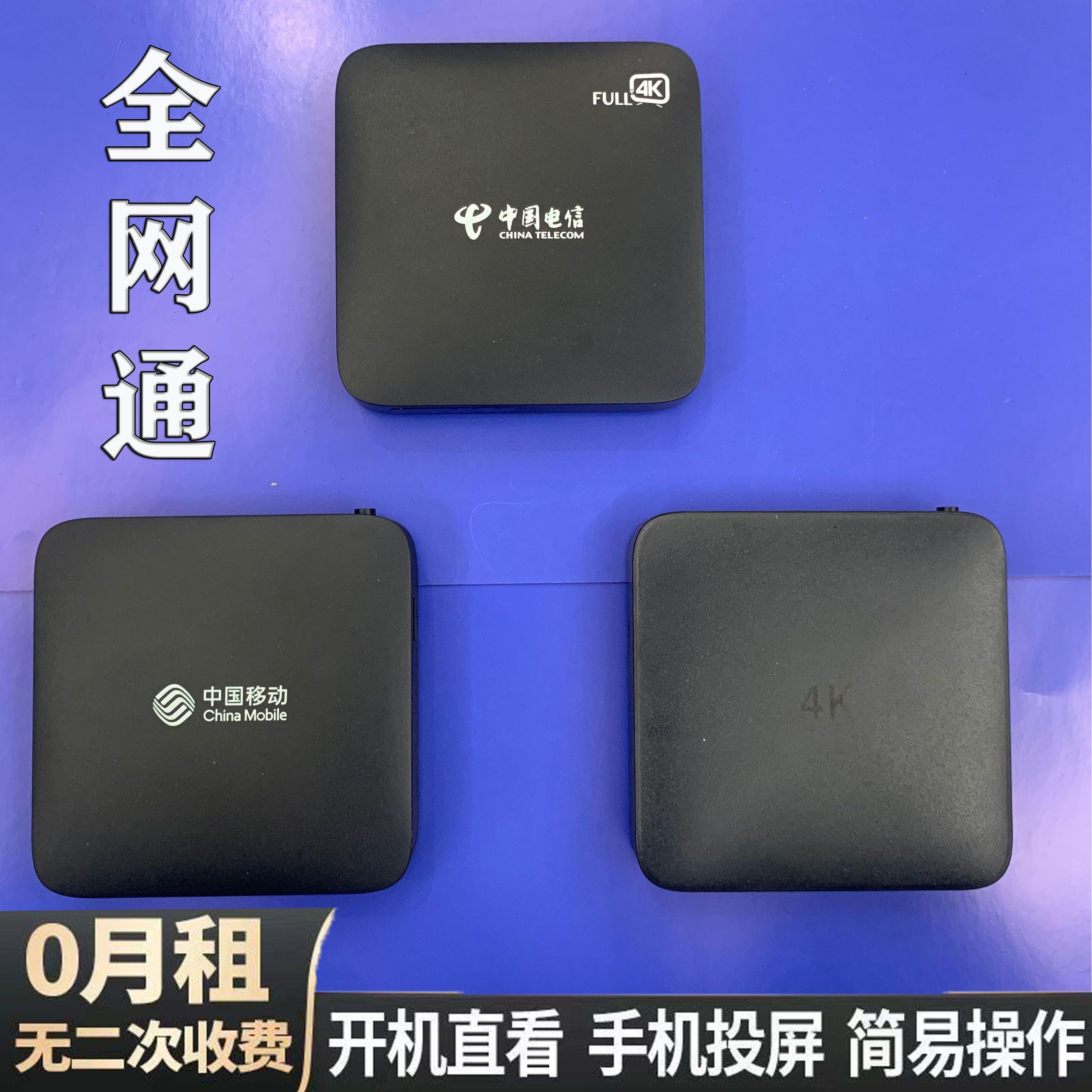 Умный домашний проекционный экран высокой четкости 4K full Netcom Telecom mobile Unicom network TV set-top сетевая приставка