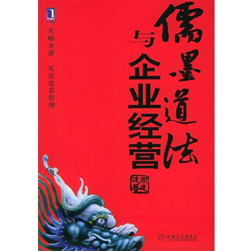 【正版书籍】 儒墨道法与企业经营 周建波 著 机械工业出版社