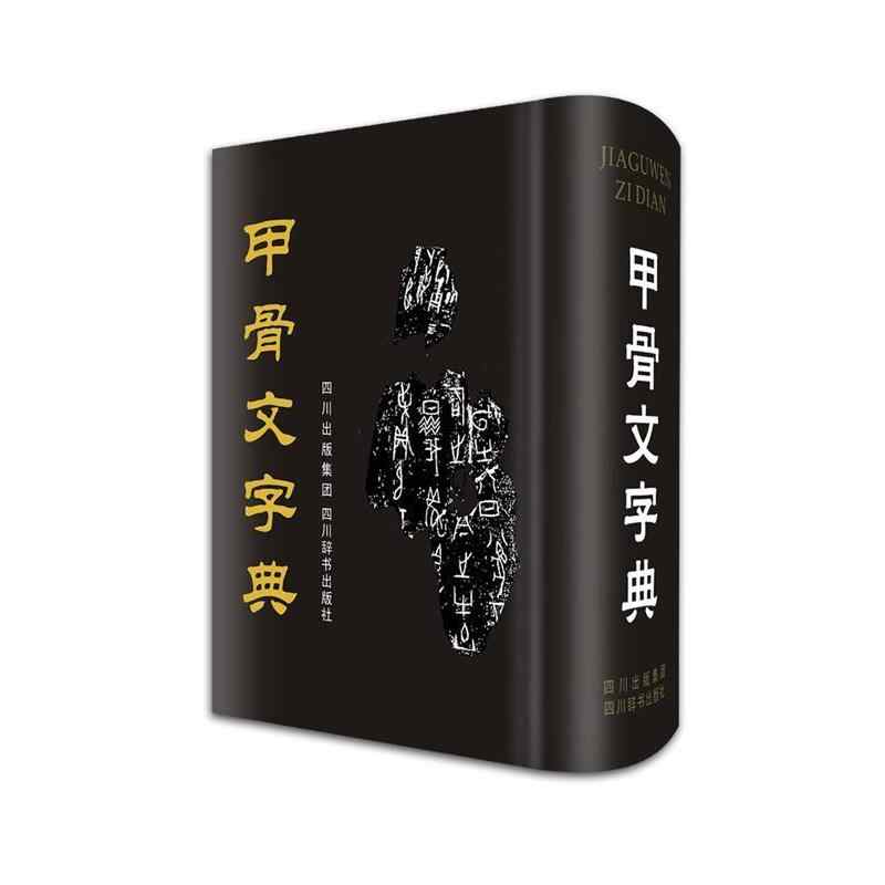 甲骨文字典 甲骨文字典