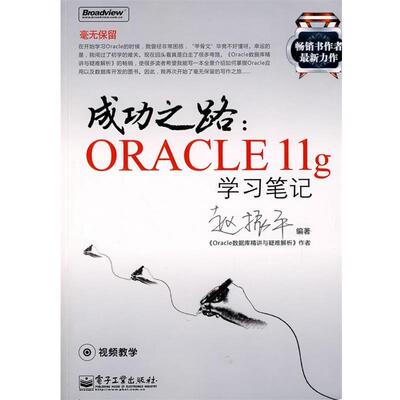 [Подлинная книга] Дорога к успеху: учебные заметки по Oracle 11g, под редакцией Чжао Чжэньпина, электронная версия