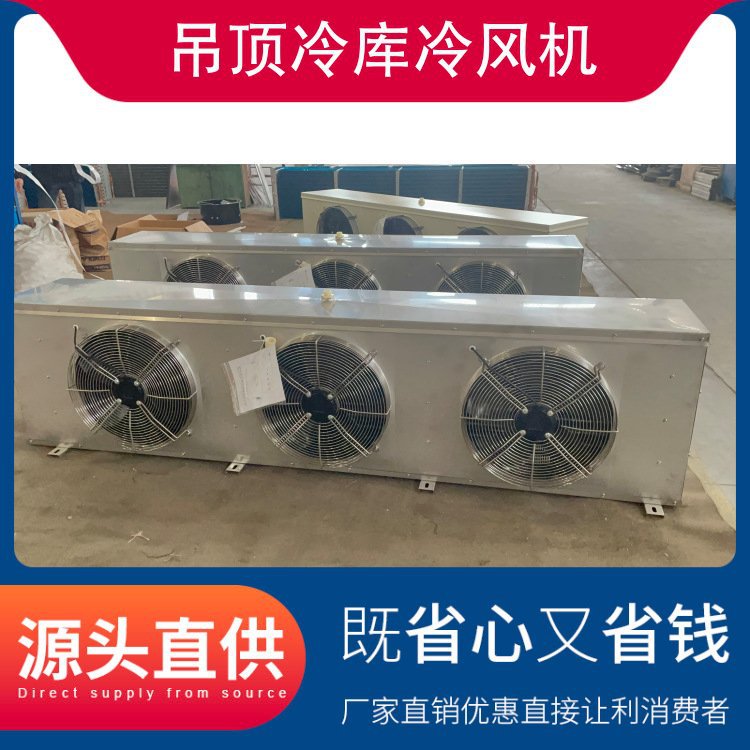 吊顶冷库冷风机 不锈钢压花铝板冷库内风机蒸发器制冷设备 DD80(图9)