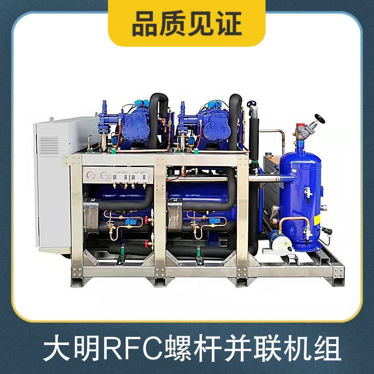 大明RFC螺杆并联机组 SLD冷库制冷设备 冷藏冷冻高中低温冷凝设备(图9)