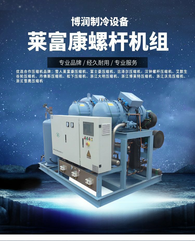 莱富康低温压缩机螺杆机组SW3L 6000 60HP保鲜冷藏设备冷冻机组(pic4)
