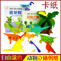 Yiguang childrens paper-cut stereo kindergarten primary school students handmade DIY dinosaur animal paper jam shaking sound net red