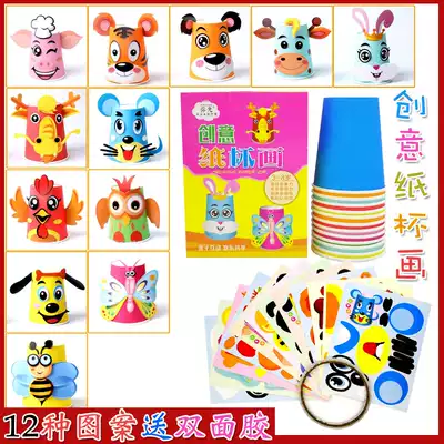 Children's diy paper cup animal paste painting baby kindergarten disposable paper cup painting handmade creative three-dimensional