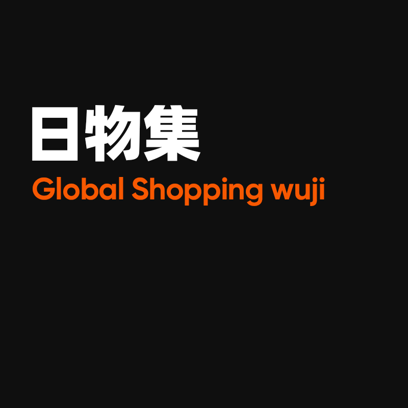 日物集代购