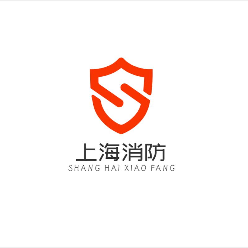 上海消防工程企业店的LOGO