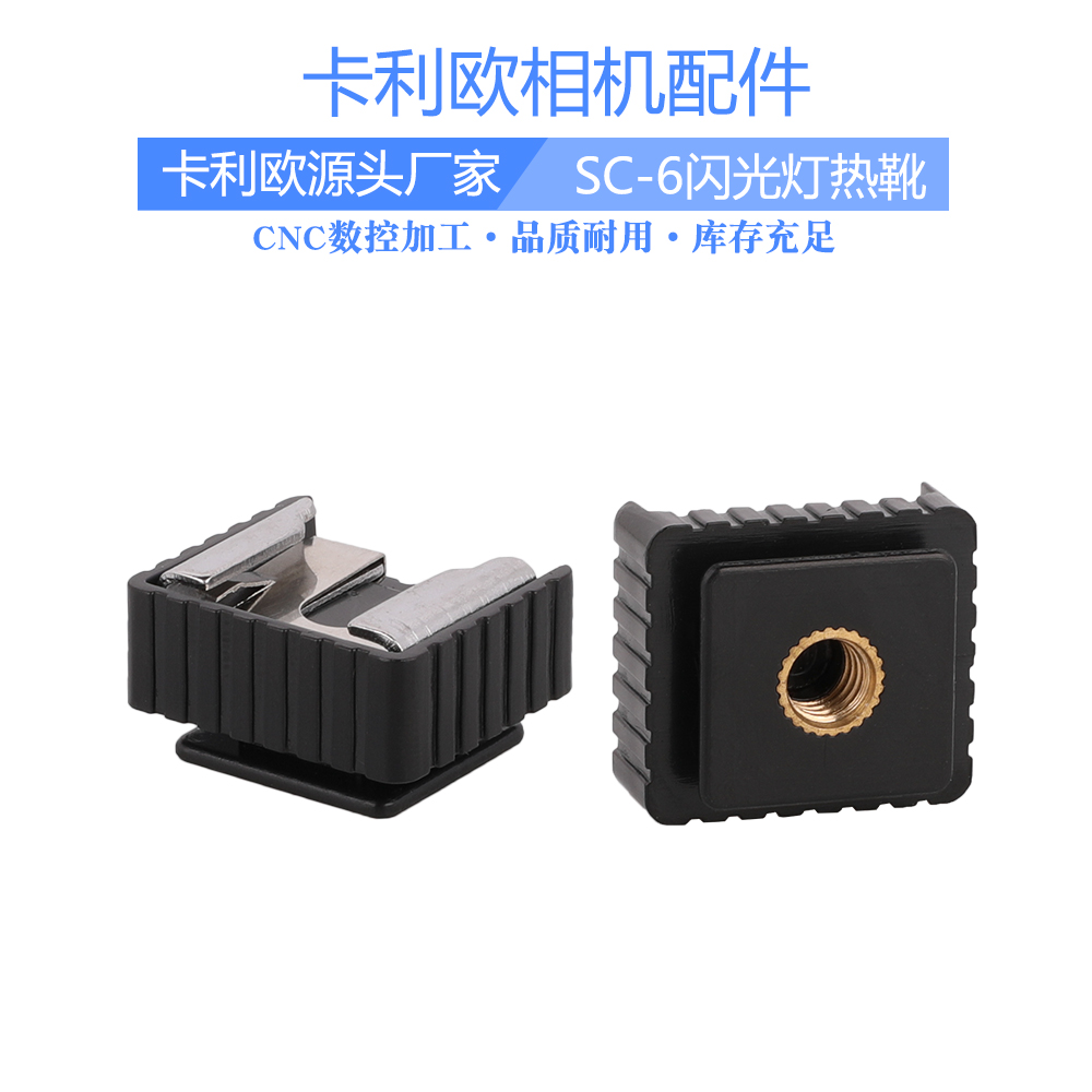 SC - 6 lighthouse flash docking lamp base hot boot flash bracket connector socket accessories