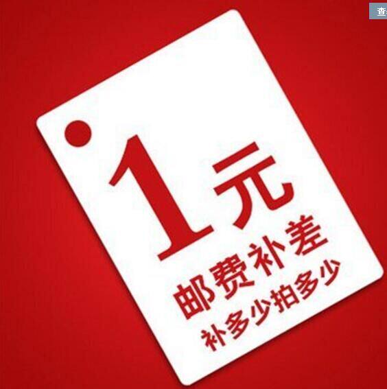 邮费补差价