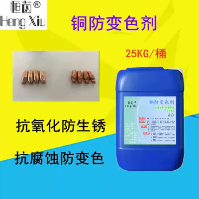 Copper anti-discoloration agent Copper sealing agent Water-soluble brass copper bright cleaning anti-discoloration protective agent