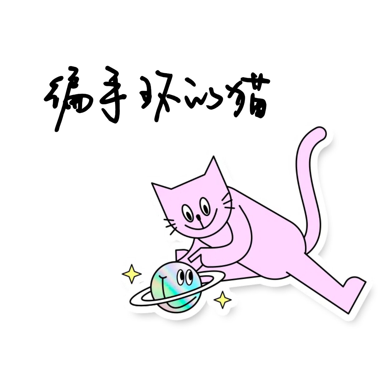 编手环的猫