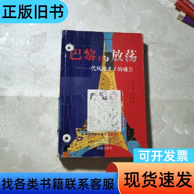 The Sins of Paris [France] Darne Frank Hainan Publishing House