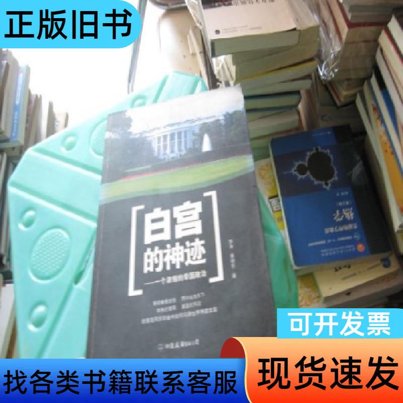 Miracles from the White House Li Tao; Jiang Xiaodong 2007-11