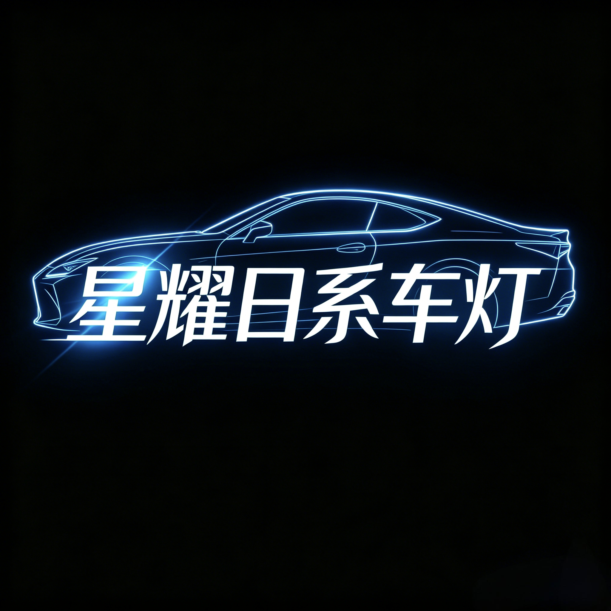 星耀日系车灯的LOGO