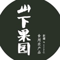 山下果园
