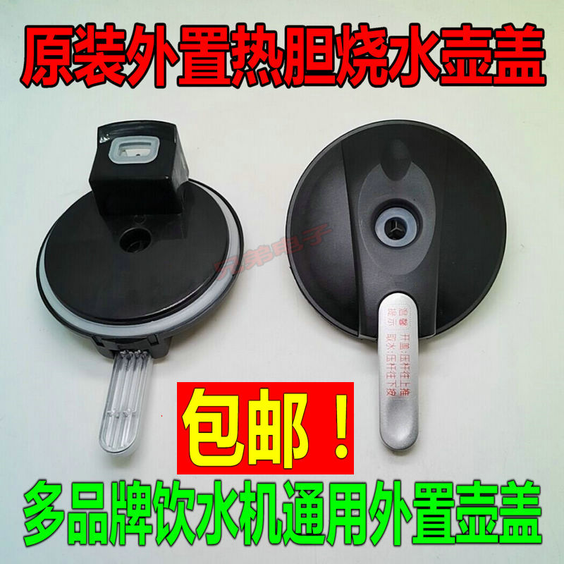Universal Water Dispenser Electric Kettle Lid 1L Liter Net Drinking Machine Boiling Bile Lid Straight Drinking Machine Burning Kettle Lid-Taobao