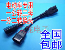 Electric vehicle yi fen er three conversion line automotive battery charging three schemes for two three 1 fen 2-wire conversion plug