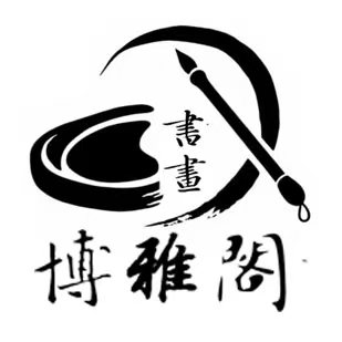 博雅阁书画的LOGO