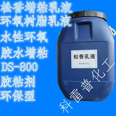 Rosin tackifying emulsion glue tackifier adhesive environmental protection emulsion waterborne epoxy modified emulsion 1kg