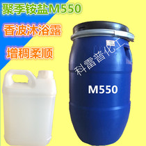 M-550 Poly Quaternary Ammonium Salt -7 conditioner Bath Lotion Shampoo Shampoo with antistatic Johan m550
