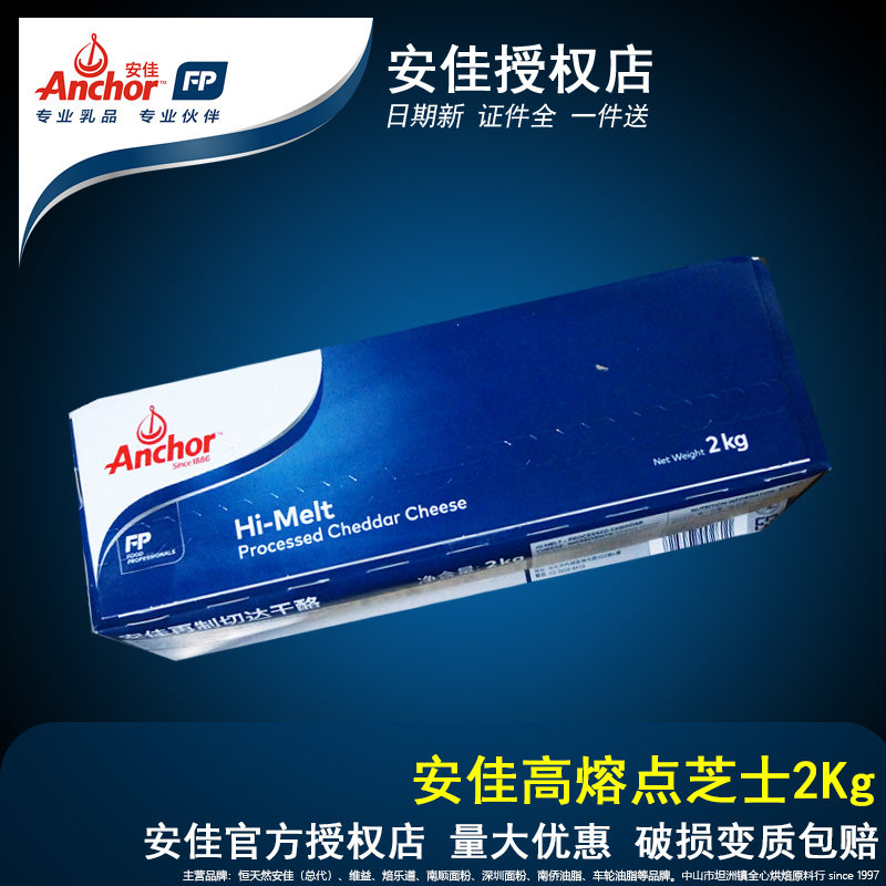 Anjia high melting point cheese block 2kg cheese car hit cheddar cheese resistant to high temperature baked without melting European package Hi-melt