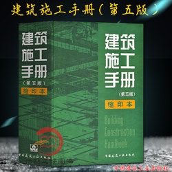 Authentic Hot Construction Manual Fifth Edition Hardcover Shrink Edition Construction Manual Construction Manual Complete 5th Edition Shrink Edition China Construction Industry Press