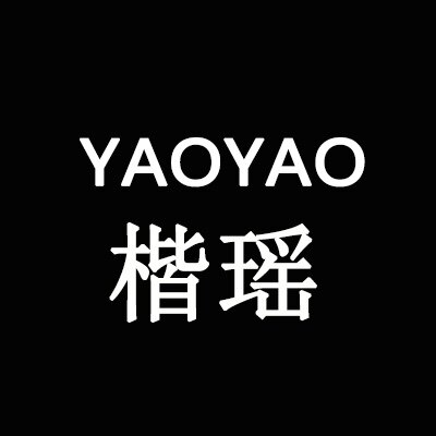 YAOYAO楷瑶自制