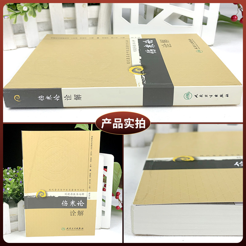 《伤寒论诠解》:刘渡舟老中医的经典之作,你值得拥有吗?-医学其它-淘宝好物网