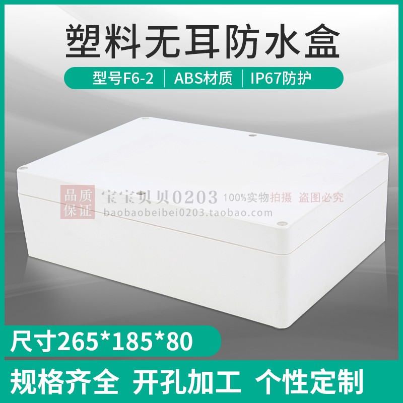 Plastic shell Power supply waterproof box Instrument shell over-the-line box F6-2#:265*185*80 mm